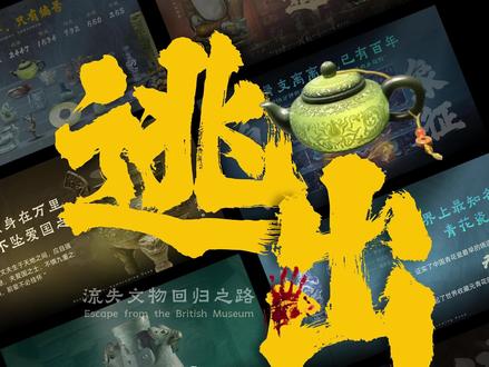 给《逃出大英博物馆》做了一份PPT
#逃出大英博物馆 #PPT #PPT定制 #大英博物馆的中国文物 #大英博物馆的文物也会想家吧