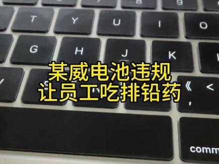 某威集团做的事情,其实就是吃人血馒头,然后大言不惭的说自己增加了就业,自己是大功臣。让员工吃排铅药,规避赔偿,规避体检检查。#超威电池#排铅药
