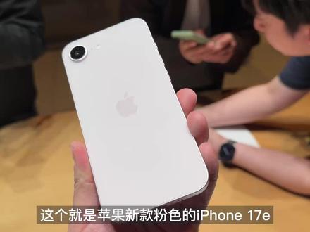 iPhone17e 新款配色,这个粉色太戳人了! #iPhone17e #iPhone #苹果新品发布会 #苹果新机 #iphone发布会
