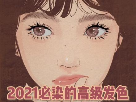 #染发 #发色 2021必染的#免漂发色 青灰冷棕 #高级发色 #显白发色 @DOU+小助手