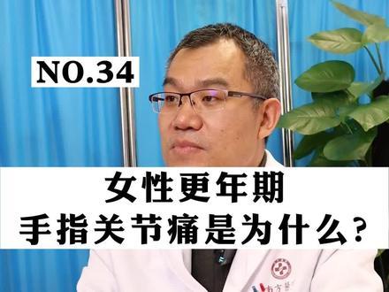 女性更年期手指关节痛怎么办?#关节痛 #赫伯登结节 #更年期