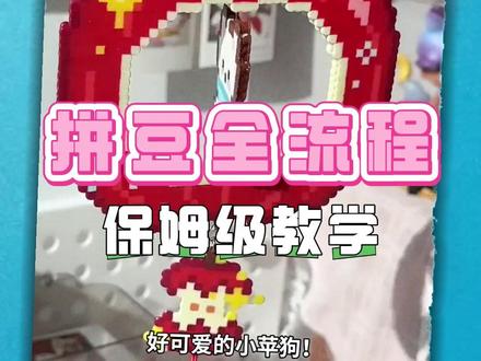 新手入坑不会玩?给你拼豆全流程保姆级教学!!! #拼豆#拼豆教程 #拼豆新手 #拼豆豆手工 #拼豆日常