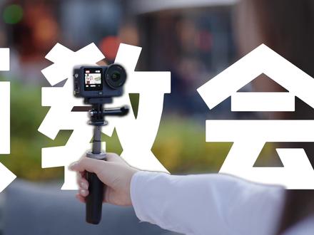 别让你的运动相机吃灰了! 10个拍摄技巧包出片的!#拍摄教程 #运动相机 #大疆action6