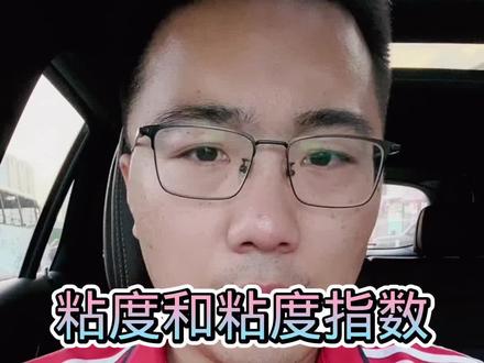 机油里的粘度和粘度指数的区别。#润滑油 #机油 #修车 #汽车养护 #汽车维修 #汽修 #汽修人 #汽车保养知识 #汽车保养与维修