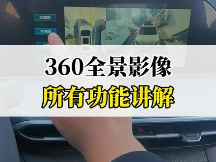 360全景影像所有功能讲解!#每天一个用车知识 #逸动plus #带你懂车 #懂车小知识 #长安汽车