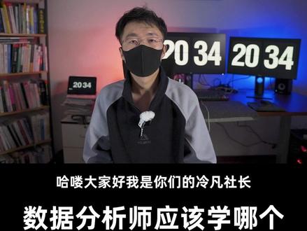 数据可视化,Power BI和Tableau到底该学哪个呢?#数据可视化 #数据分析师