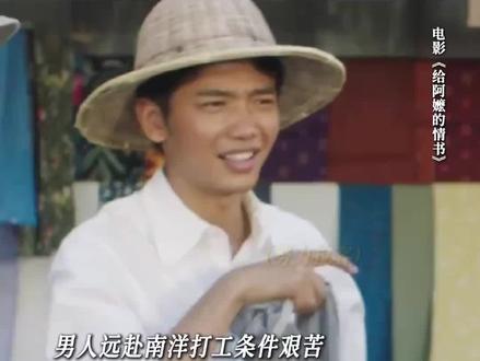 这部电影若是在马来西亚上映得会火成什么样 《给阿嬷的情书》这部电影,无数人走出影院缓不过来。为什么?不是因为它讲了一段爱情。而是它戳穿了一个我们这代人最不敢面对的真相这世上最珍贵的东西,从来不是“得到”,而是“不必得到”。
电影一开场,是一个孙子,想去泰国“分家产”。爷爷下南洋几十年没回来,传说在那边富得流油。这个孙子欠了一身债,第一反应是“我能分多少?”你看,这一念之间,已经定了一个人这辈子格局。他没见着爷爷。爷爷在他心里,本来可以是想念、是血脉。可“分钱”这一念觉起,爷爷就只剩“钱”了。这就是我们这代人最深的病根。我们把每一件事,都摊成了一笔账。亲情是账、友情是账、爱情是账。什么都要算“值不值得”!可你想过没有,一旦你开始用“值不值得”来衡量一段关系,你已经有了比较之心。比较心一起来,“真心”就没了。因为这两个东西,永不并存。你看一朵花的时候,如果你想的是“这朵比那朵开得好”,你已经没在看花了。你跟一个人在一起,如果你想的是“她值不值得我对她好”,你已经不在这段关系里了。比较之心,是把你从“当下”拽出来的那只手。它一伸出来,你这个人,就不在这里了。
电影的第一记重锤孙子到了泰国才发现阿公早在五十八年前就死了。那阿嬷收到的几十年的信和钱,是谁寄的?是一个跟阿公毫无血缘、毫无名分、甚至没在一起过的女人。她叫谢南枝。阿公死后,她替阿公写了十八年情书,寄了十八年钱。我想停在这里,问你一个问题当一个人死了五十八年,却还有人一直以他的名义在做事,那这个人,到底是死了,还是活着?我们对生死的理解,太“实”了。呼吸停了叫死。心跳停了叫死。可庄子说过一句话,“指穷于为薪,火传也,不知其尽也。”意思是:柴烧完了,可火借着另一根柴继续烧。这根柴变成灰,那根柴接着亮。火,没有尽头。我们以为“我”是这具肉身。所以肉身没了,我就没了。可阿公这团火,从他自己身上烧到了南枝身上,从南枝身上烧到了阿嬷身上,从阿嬷身上烧到了她三个孩子身上,最后烧到了那个本来只想“分家产”的孙子身上。烧了五十八年,没灭。这才叫“活着”。而我们呢?我们很多人活得好好的,呼吸正常,心跳规律。可你认真问问自己你身上那团火,还在吗?其实我们只是,没死而已。“活着”和“没死”,是两件完全不同的事。