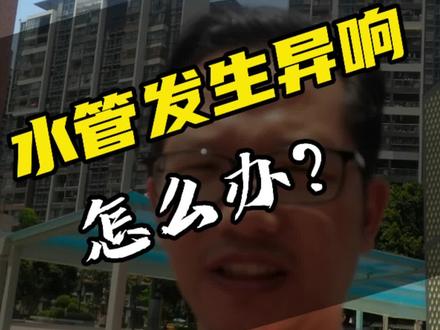 #水管发生异响怎么办?#水管翁翁响或者尖叫怎么办?#方法是泄压排气降震#水锤效应 #水锤消除器 #上门解决管道异响难题
