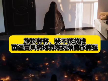 族长爷爷我不该救他转场制作教程 族长爷爷我不该救他转场ai指令 族长爷爷我不该救他转场 苗疆村长爷爷转场教程 苗疆少女转场视频教程 #族长爷爷我不该救他 #即梦#族长爷爷 #族长爷爷我不该救他转场 #灭族转场 路边的男人不要随便捡转场一键剪同款 古风灭族转场ai制作方法 村长爷爷我不该救他的灭族转场P图教程 古风灭族转场免费制作教程 路边的男人不要随便捡转场免费制作入口 灭族转场古风ai一键生成 村长爷爷我不该救他的灭族转场特效制作 古风灭族转场ai指令 路边的男人不要随便捡转场制作口令 古风灭族转场特效入口 村长爷爷我不该救他的灭族转场ai特效 路边的男人不要随便捡转场教程入口 古风灭族转场制作教程 我不该救他的转场特效指令 路边的男人不要随便捡转场免费制作方法 村长爷爷我不该救他的灭族转场生成指令 古风灭族转场ai生成方法 村长爷爷我不该救他的灭族转场p图指令 古风灭族转场ai教程 路边的男人不要随便捡转场转场教程特效口令 古风灭族转场特效制作教程 村长爷爷我不该救他的灭族转场特效入口 路边的男人不要随便捡转场ai生成指令 古风灭族转场口令 灭族转场制作入口 古风灭族转场 村长爷爷我不该救他的灭族转场特效教程 古风灭族转场ai特效教程 路边的男人不要随便捡转场生成方法 村长爷爷我不该救他的灭族转场制作特效 古风灭族转场指令 路边的男人不要随便捡转场教程 村长爷爷我不该救他的灭族转场特效生成入口 古风转场ai指令 古风转场 族长爷爷我不该救他的原型 族长爷爷我不该救后续 苗疆转场特效教程 路边的男人不要随便捡转场一键剪同款 古风灭族转场ai制作方法 古风灭族转场免费制作教程 路边的男人不要随便捡转场免费制作入口 灭族转场古风ai一键生成 村长爷爷我不该救他的灭族转场特效制作 古风灭族转场ai指令 路边的男人不要随便捡转场制作口令 古风灭族转场特效入口 村长爷爷我不该救他的灭族转场ai特效 路边的男人不要随便捡转场教程入口 古风灭族转场制作教程 我不该救他的转场特效指令 路边的男人不要随便捡转场免费制作方法 村长爷爷我不该救他的灭族转场生成指令 古风灭族转场ai生成方法 古风灭族转场ai教程 路边的男人不要随便捡转场转场教程特效口令 古风灭族转场特效制作教程 村长爷爷我不该救他的情节