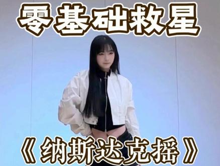 《纳斯达克摇》教学:零基础也能轻松学 #纳斯达克摇 #卡点舞 #青年创作者成长计划 #一学就会系列 #水木金舞