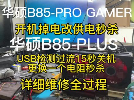 华硕B85-PLUS显示USB Devices Over Current报错15秒后关机#芯片级维修 #主板维修 #华硕通病 #主板维修厮 #usb过流15秒关机 #通病秒杀