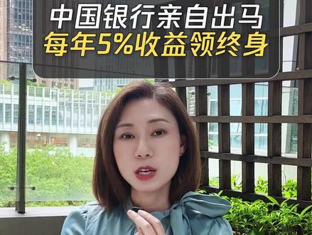 存款超过100万,每年稳领5%利息,三代人不愁养老! #靠利息生活 #资产配置 #财富传承 #保本理财 #掘金计划2026