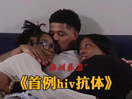 非洲养蛊成功,开出首例hiv抗体#hiv#健康#离谱#非洲#逆天