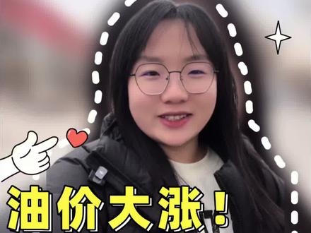 🧩油价大涨!为啥你的石油股跌?#冷知识 #石油 #股民 #油价 #知识科普