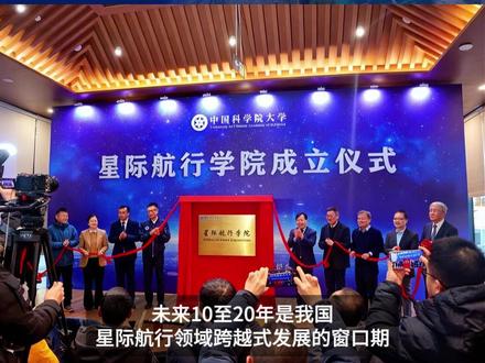 重磅!我国首个星际航行学院成立,点燃太空探索“人才引擎” 中国科学院大学星际航行学院1月27日正式揭牌成立,从“东方红一号”划破天际到“祝融号”漫步火星,中国人的航天梦从未止步 #国科大星际航行学院正式成立 #星际航空 #中科大 #航天梦