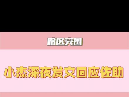 小杰深夜发文回应佐助#游戏破壁计划 #小杰#佐助#热门
