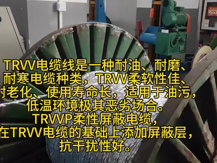 TRVV电缆线是一种耐油、耐磨、耐寒电缆种类,TRVV柔软性佳、耐老化、使用寿命长,适用于油污,低温环境极其恶劣场合。TRVVP柔性屏蔽电缆,在TRVV电缆的基础上添加屏蔽层,抗干扰性好。#电线电缆 #电缆生产厂家 #trvv