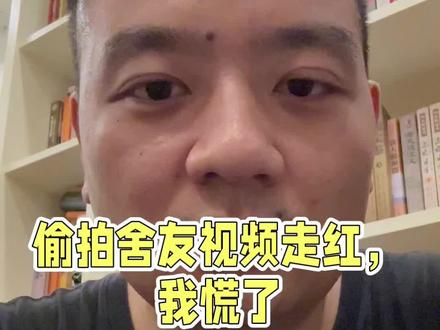 偷拍舍友视频走红,我慌了 #杀哥 #沙哥 #笑死我了 #内容过于真实 #热点