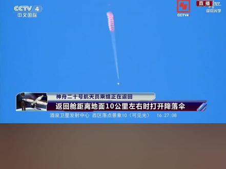 神舟二十号终于今天16.40分回家了
