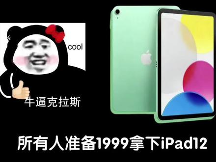 所有人准备1999拿下iPad12! 3月4号发的iPad12千万不要傻傻直接冲,我带你领个国补、一个三八节补贴、一个学生教育优惠!简单几步1999拿下它!详细攻略分享给大家。
#iPad12 #iPad新品 #iPad #教育优惠 #平板国补