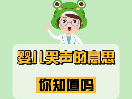 宝宝哭声代表的含义有哪些?宝宝哭声代表哪些含义?#宝宝哭声 #宝宝哭声辨别