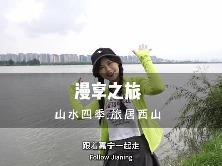 MVP统战星主播 我眼中的西山 | 山水四季·旅居西山”的漫享之旅,昆明滇池西岸藏着绝美徒步线!8公里临水漫步,邂逅七孔浮桥日出金辉与干沟尾“天空之镜”,遛狗、露营全适配~