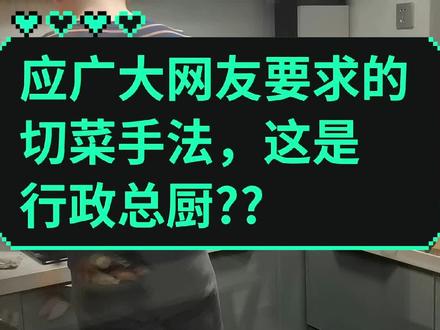 这就是点赞11万多被誉为“行政总厨”的男人,好多友友强烈要求拍个切菜手法,欢迎专业人士来鉴定下🤗 #羊后发现的秘密 #网红行政总厨