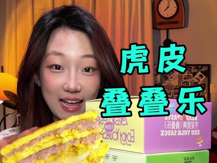 虎皮叠叠乐!豪赤!! #吃货必备冷知识 #吃货鉴定 #甜点 #虎皮卷 #鉴定网红美食