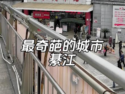 最奇葩的城市綦江#重庆#重庆綦江