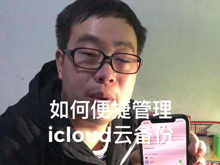 如何管理你的icloud云备份##打卡