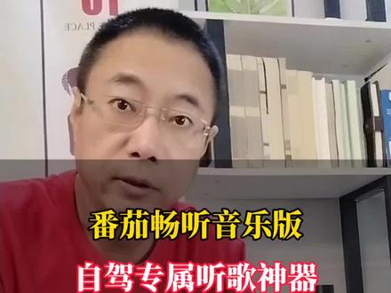 自驾专属听歌神器,番茄畅听音乐版听《好歌精选榜》#番茄畅听