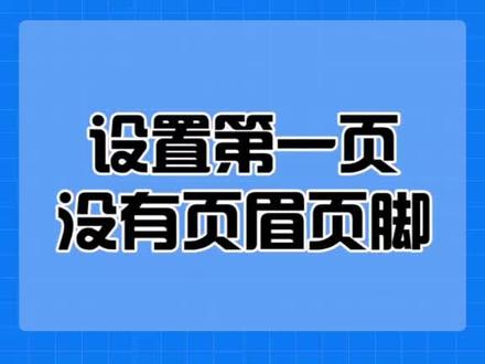 如何设置第一页没有页眉页脚#word #玩转office #越创造越潮流