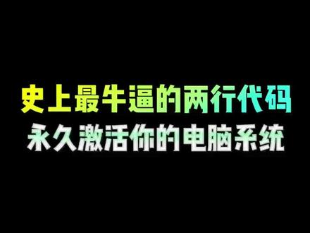 电脑史上最牛逼的两行代码,永久激活你的电脑系统 #程序员 #电脑小技巧 #电脑知识 #干货分享 #涨知识