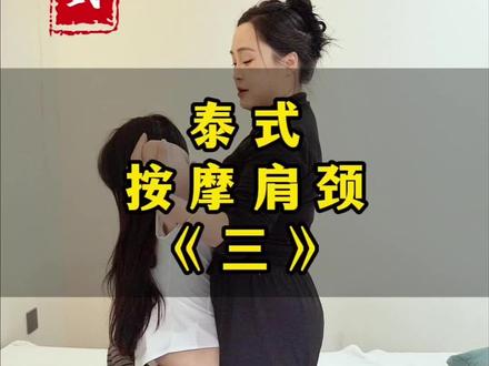 泰式按摩肩颈3 欢迎大家交流学习~#泰式 #培训