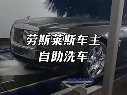 劳斯莱斯去自助洗车店#汽车