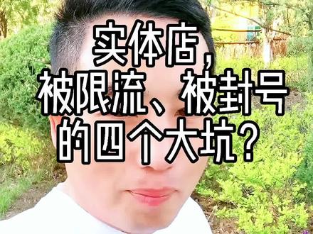 实体店,被限流、被封号的4个大坑?#实体 #实体店 #实体抖音营销 #实体店抖音运营 #实体店怎么做抖音 #实体店同城引流 #实体店抖音