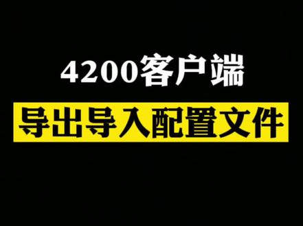 #安防监控 #干货 怎么把旧电脑上的4200搬到新电脑上,一看就会