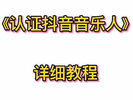 #抖音音乐人 超级详细的抖音音乐人认证教程