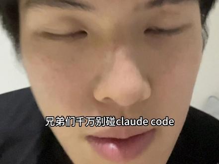 千万别碰claude code! #claude
#vibecoding
#vibecoding大赏 #ai新星计划
