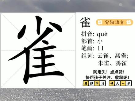 小学语文生字三年级上第一课(12)雀
#生字 #认字识字 #小学生 #汉字 #书法 @抖音小助手