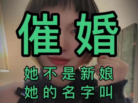 催婚 魏亚蕊 她不是新娘她是高中历史教师魏亚蕊 女性最大的价值难道是结婚吗?愿所有女性都能活出自我,愿你我都有逃离的勇气#内容过于真实 #巴千亿 #催婚 #魏亚蕊 #女性