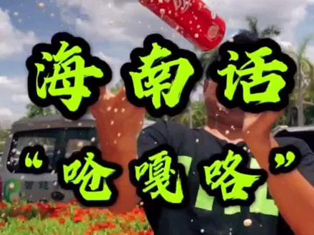 这一期,一本正经的胡说八道#海南#抖音热门 #解锁暑假快落 #dou上热门 #打开我的美好生活