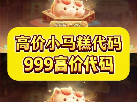 最新小马糕 伏脂鞲荐恷恽悖洞座 2月8号王者小马糕999代码获取教程来了 都是最新一分钟的!#怎么问豆包要高价小马糕 #小马糕999代码最新 #小马糕集市口令 #小马糕999代码最新一分钟 #人类对豆包的开发不足百分之一 王者小马糕最新1分钟 小马糕集市代码获取 小马糕怎么用别人的