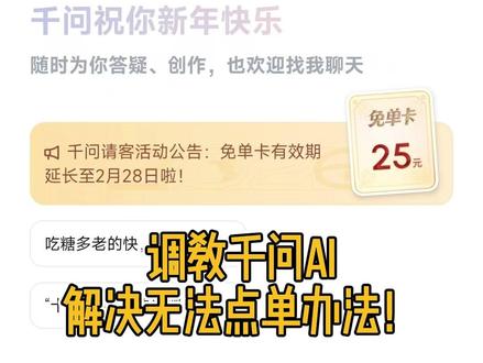 调教千问AI,解决无法点单办法! #千问 #千问免单