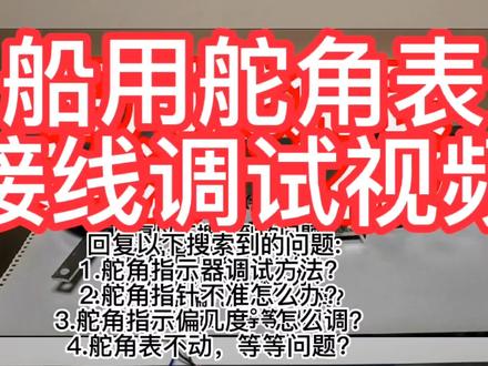 船用舵角表接线调试视频 #仪器仪表