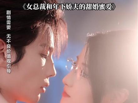 两人结婚第一天 女人就暴露真面目了 #女总裁和年下娇夫的甜婚蜜爱 #源源滚滚剧场 #闻至承 #董瑗宁