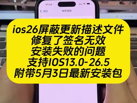 《人人精选》ios26屏蔽更新描述文件过期失效解决方法获取教程设置#屏蔽ios26 #ios屏蔽更新描述文件过期 #ios屏蔽系统更新描述工具