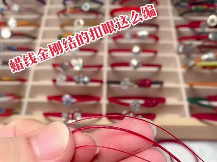 说好的保姆式——蜡线金刚结扣眼部分编法来了!能想到的细节都已备上!有漏掉的细节每晚21:40直播间约起!细节比较多视频较大,喜欢的朋友耐心看完!#手工编织零基础教学 #可以订制哦 #编绳手艺分享 #不辜负每一份信任