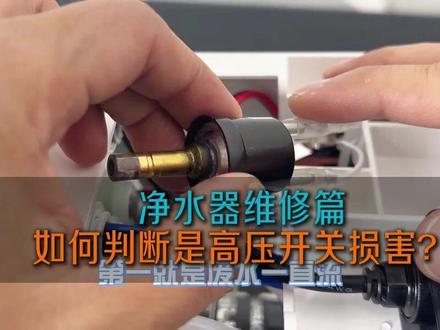 小米净水器维修之如何判断是高压开关损坏引起的机器故障 #小米净水器#净水器滤芯#平替好物#省钱#净水器水龙头