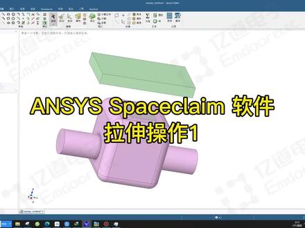 ANSYS软件-Spaceclaim 拉伸操作1#ansys #3d建模 #spaceclaim #workbench